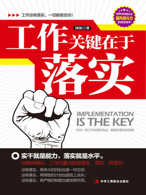 cover image of 工作关键在于落实